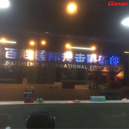 广州-百胜国际搏击俱乐部