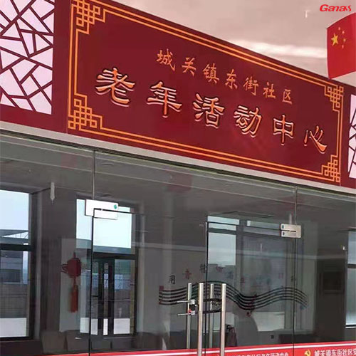 甘肃城关镇东街社区党群服务中心
