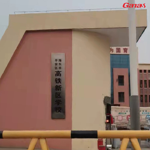 青海省海东市平安区高铁新区中学