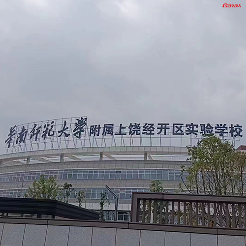 江西华南师范大学附属上饶经开区实验学校健身房