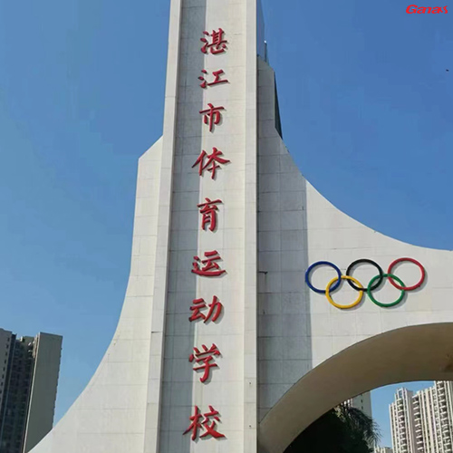 湛江市体育运动学校