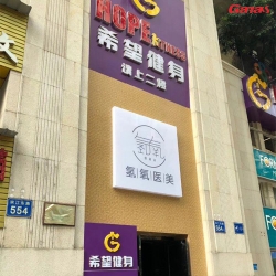 广州海珠区希望健身房 康宜健身房器材案列图