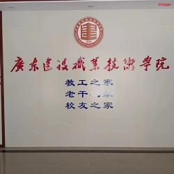 广东建设职业科技学院