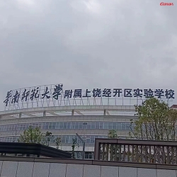 江西华南师范大学附属上饶经开区实验学校健身房