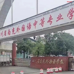 四川省南充市荣溪外国语学校