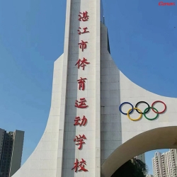 湛江市体育运动学校