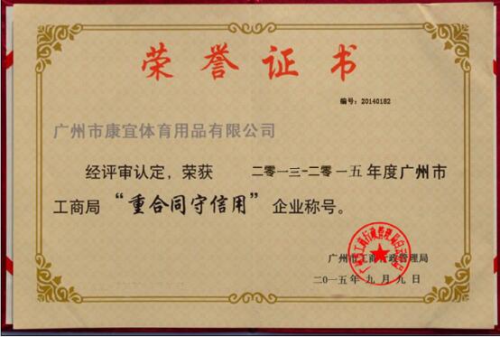 康宜健身器材厂家荣誉证书