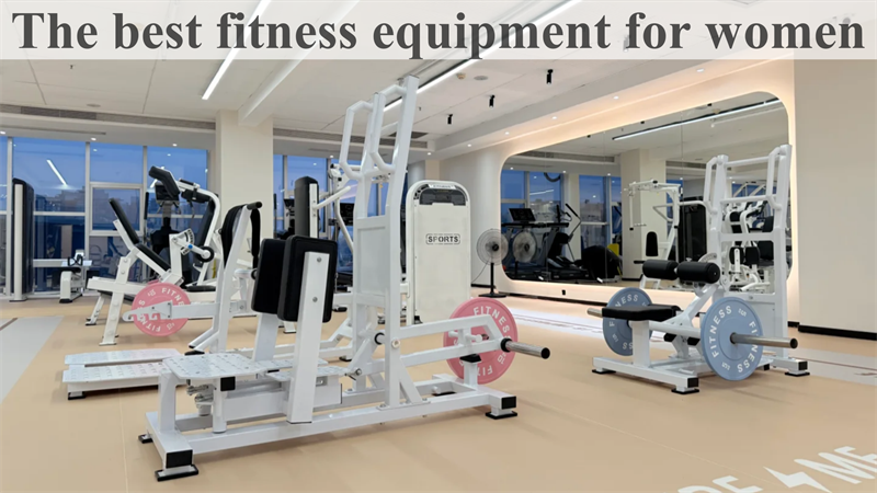 最适合女性的健身器材 (1).png